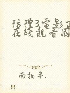 彷徨3电影高清在线观看国语封面