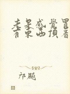 老是感觉胃里面有东西顶着咽喉异物感