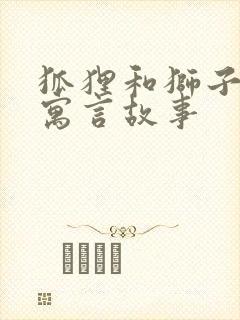 狐狸和狮子的的寓言故事