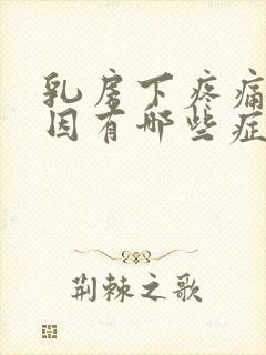 乳房下疼痛的原因有哪些症状