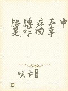 胳膊疼手中指麻是咋回事