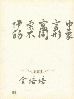 伊索寓言中狐狸的不同形象