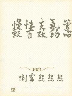 慢性支气管炎比较有效的治疗方法