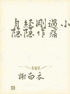 月经刚过小肚子隐隐作痛