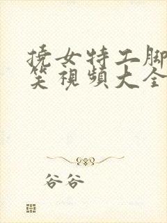 挠女特工脚心搞笑视频大全