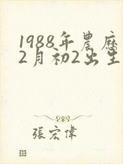 1988年农历2月初2出生的男命运封面