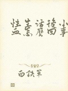 性生活后小便出血怎么回事