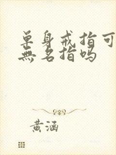 单身戒指可以戴无名指吗