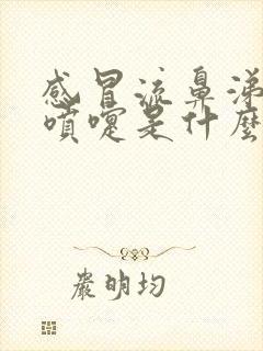 感冒流鼻涕和打喷嚏是什么原因导致