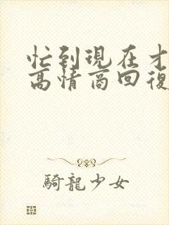 忙到现在才吃饭高情商回复她