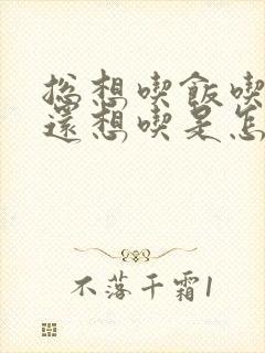 总想吃饭吃饱了还想吃是怎么回事