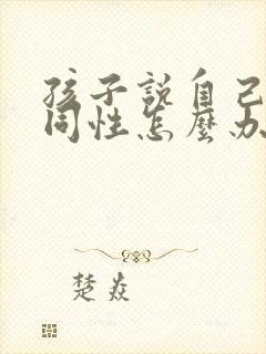 孩子说自己喜欢同性怎么办