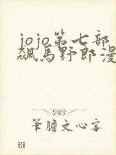 jojo第七部飙马野郎漫画