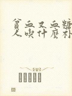 贫血又血糖高的人吃什么补血最快