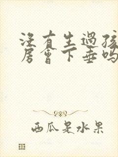 没有生过孩子乳房会下垂吗