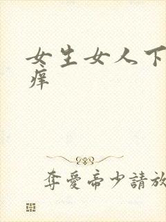 女生女人下面瘙痒封面