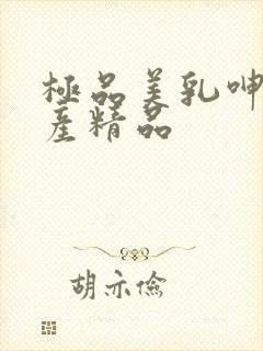 极品美乳呻吟国产精品