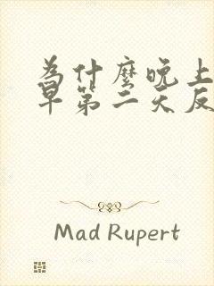 为什么晚上睡得早第二天反而更困