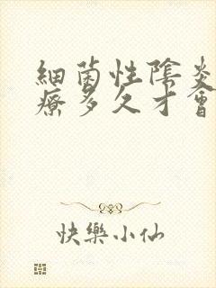 细菌性阴炎要治疗多久才会好