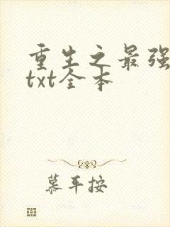 重生之最强剑神txt全本
