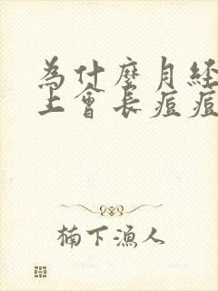 为什么月经前脸上会长痘痘呢封面