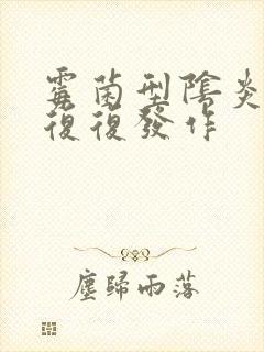 霉菌型阴炎反反复复发作