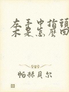 左手中指头尖麻木是怎么回事