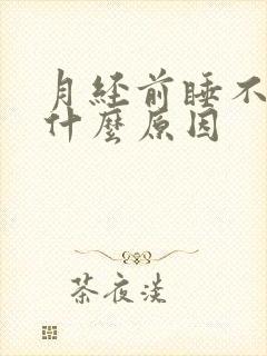 月经前睡不着是什么原因