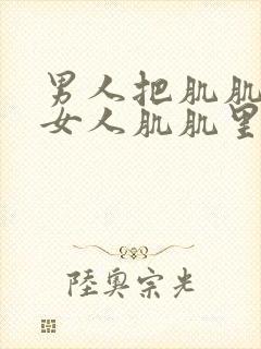 男人把肌肌插进女人肌肌里