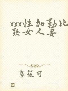 xxx性加勒比熟女人妻