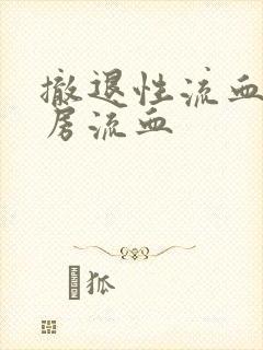 撤退性流血后同房流血