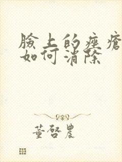 脸上的痤疮硬块如何消除封面