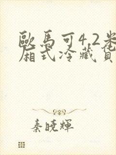 欧马可4.2米厢式冷藏货车报价