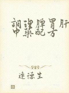 调理脾胃肝胆的中药配方封面