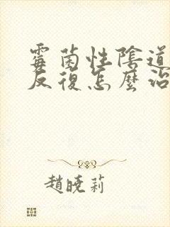 霉菌性阴道发炎反复怎么治