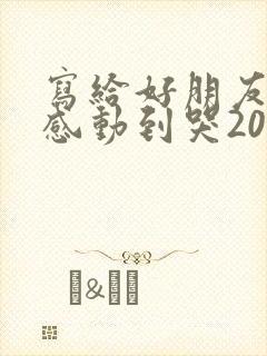写给好朋友的信感动到哭2000字封面