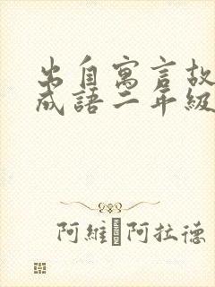 出自寓言故事的成语二年级下册