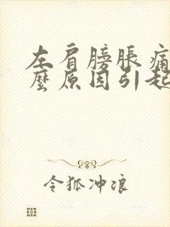 左肩膀胀痛是什么原因引起的