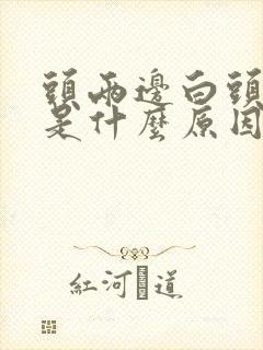 头两边白头发多是什么原因