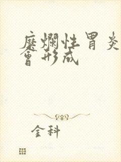 糜烂性胃炎多久会形成