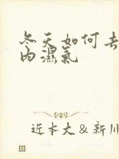 冬天如何去除体内湿气