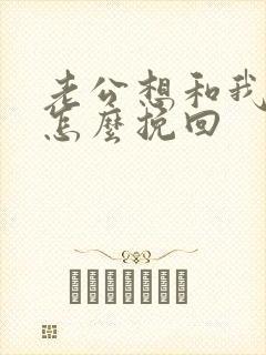 老公想和我离婚怎么挽回