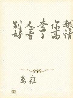 别人夸你越来越好看了高情商回复他