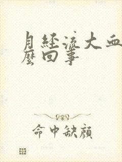 月经流大血块怎么回事