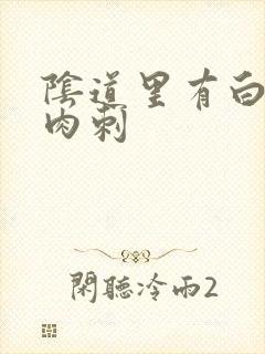 阴道里有白色小肉刺封面