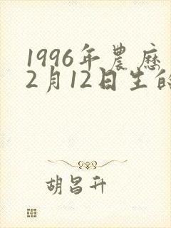 1996年农历2月12日生的命运封面