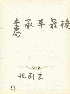 李承平最后的结局