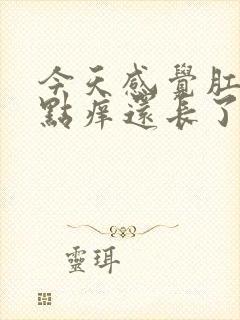 今天感觉肛门有点痒还长了一个肉球