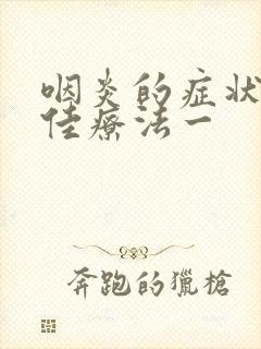 咽炎的症状和最佳疗法一