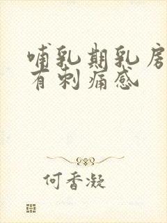 哺乳期乳房老是有刺痛感